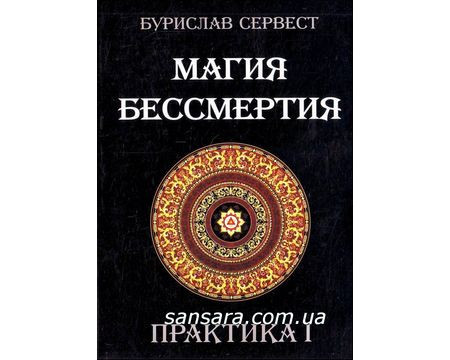 Сервіс Буріслав "Магія Безсмертя. Практика т.1"