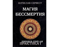 Сервіс Буріслав "Магія Безсмертя. Практика т.1"