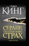Сердце, в котором живет страх