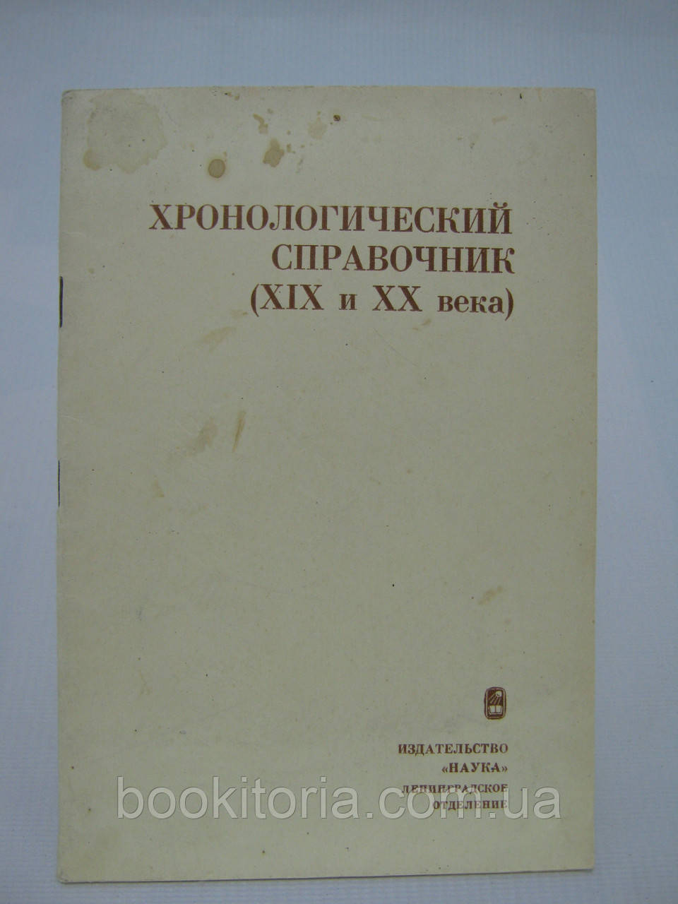 Хронологічний довідник (XIX і XX століття) (б/у).