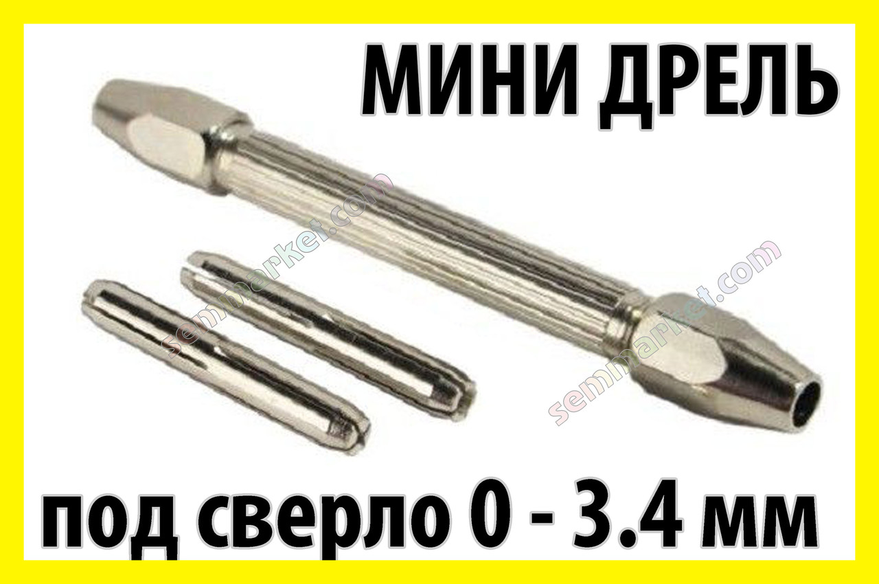 Міні дриль ручний №2 затискач від 0 до 3.4мм двосторонній мікро свердло хобі Dremel