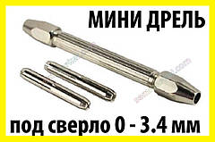 Міні дриль ручний №2 затискач від 0 до 3.4мм двосторонній мікро свердло хобі Dremel