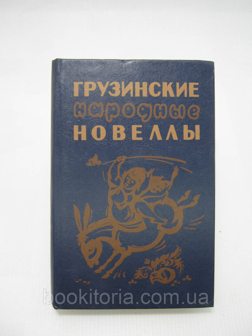 Грузинські народні новели (б/у).