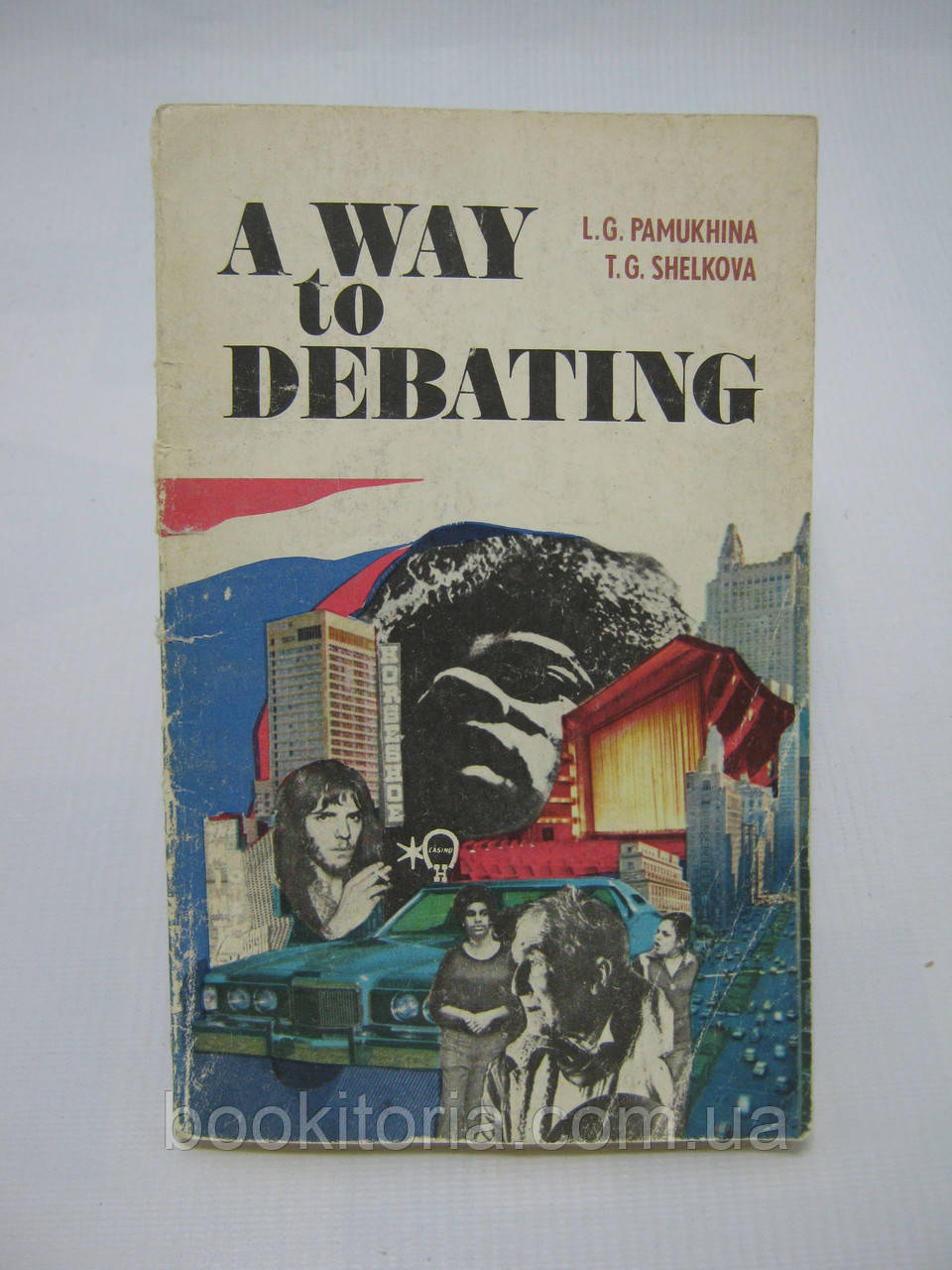 Памухина Л., Шелкова Т. Учитесь дискутировать. Pamukhina L.G., Shelkova T.G. A way to debating (б/у) - фото 1 - id-p504149267