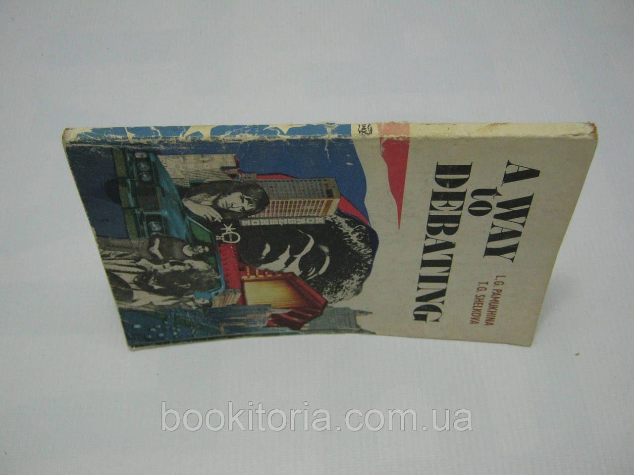 Памухина Л., Шелкова Т. Учитесь дискутировать. Pamukhina L.G., Shelkova T.G. A way to debating (б/у) - фото 2 - id-p504149267