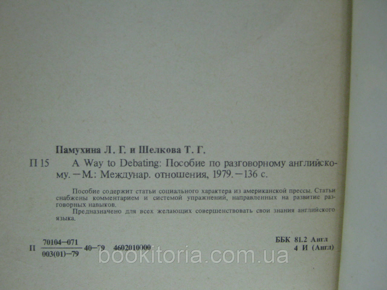 Памухина Л., Шелкова Т. Учитесь дискутировать. Pamukhina L.G., Shelkova T.G. A way to debating (б/у) - фото 7 - id-p504149267