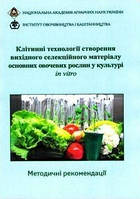 Клітинні технології створення вихідного селекційного матеріалу основних овочевих рослин у культурі in vitro