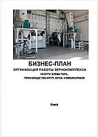 Бизнес план (ТЭО). Зернокомплекс. Мукомольный завод.Производство муки, комбикормов.Услуги элеватора.Мельница