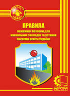 Правила пожежної безпеки для навчальних закладів та установ системи освіти України
