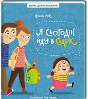 Я сьогодні йду в садок