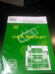 Книга керівництво по ремонту УАЗ ПАТРІОТ