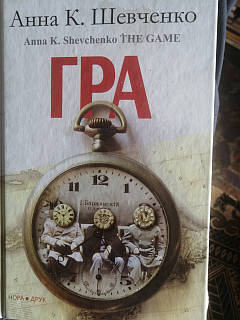 Анна К. Шевченко Гра. Роман. 2017 г.