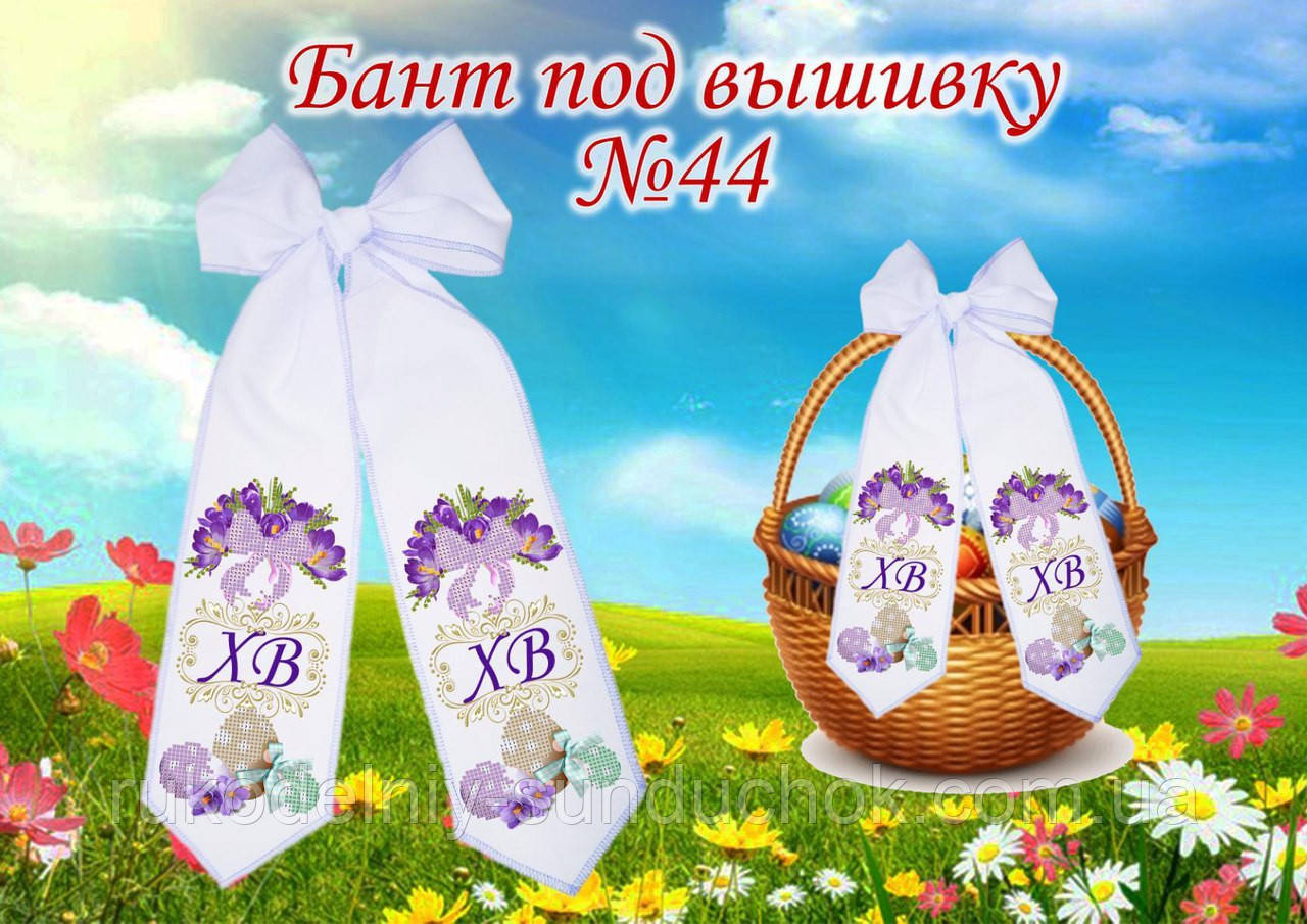 Бант під вишивку на великодній кошик ТМ Красуня 44