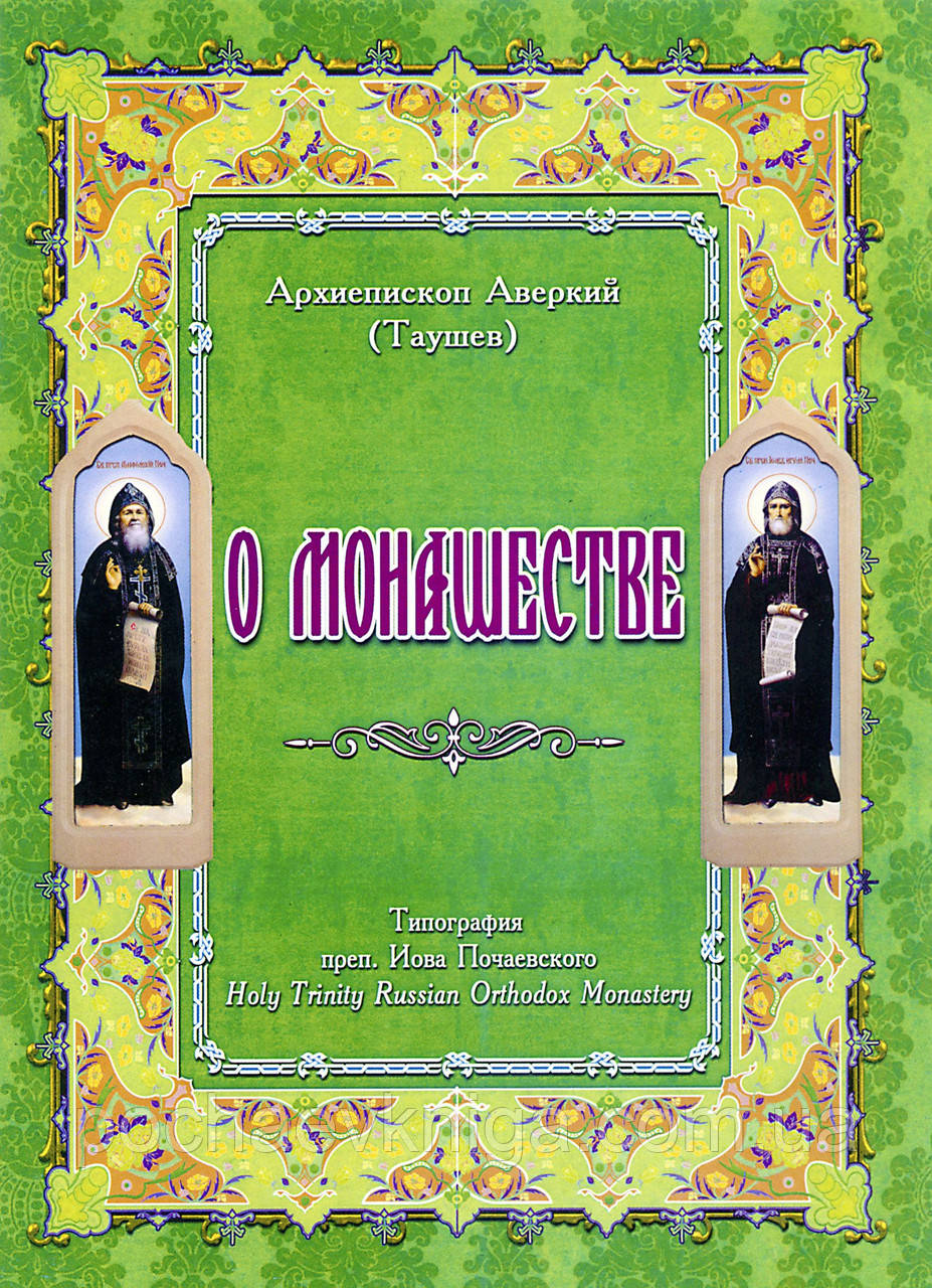 Про монашество, фото 1