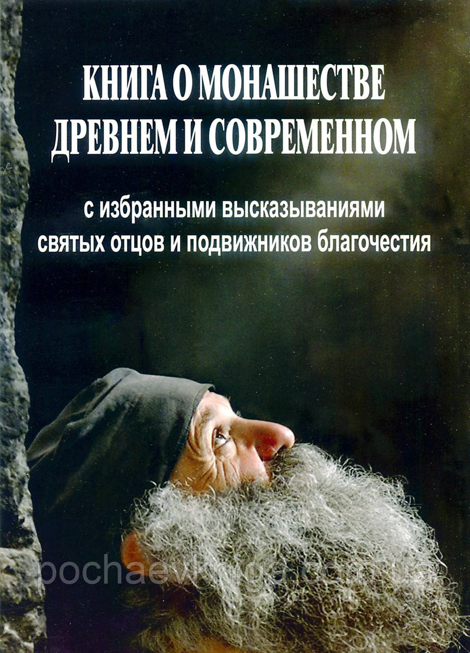 Книга про монашество стародавнє та сучасне