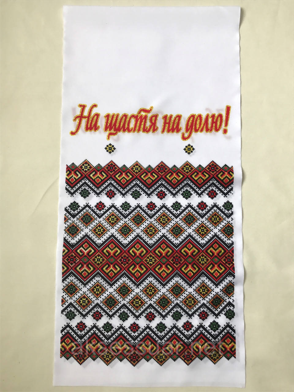 Весільний рушник На щастя на долю 1,2 м.