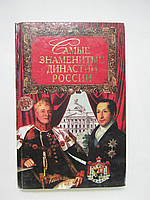 Сурмина И.О., Усова Ю.В. Самые знаменитые династии России (б/у).