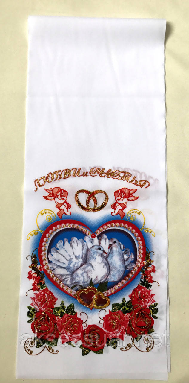 Весільнийрушник Любові та Счастья 1,2 м.