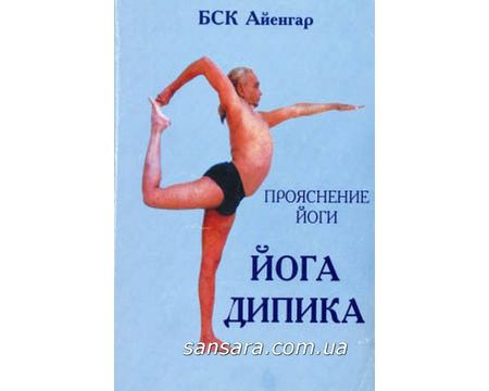 Айенгар Б.К.С. "Прояснение йоги. Йога Дипика" - фото 1 - id-p504763654