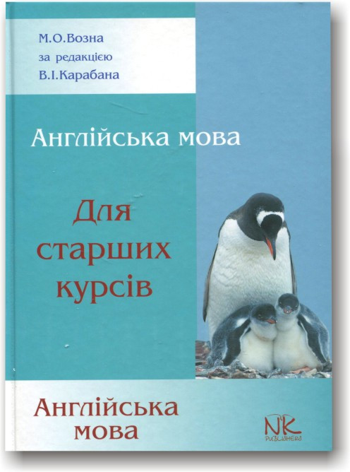 Англійська мова для старших курсів