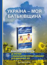 Україна – моя Батьківщина (конспекти занять із національно-патріотичного виховання дітей дошкільного віку