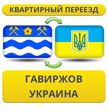 Квартирний Переїзд із Гавриджова в Україну