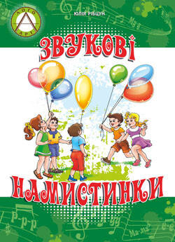 Звукові намистинки: формування мовленнєвої полікомпетентності дошкільників