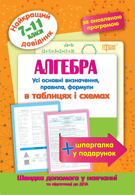 7 ~ 9 клас. Алгебра в таблицях и схемах. Кращий довідник (Лебеденко Н.С.), Торсі, фото 1