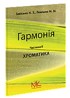 Гармонія. Ч. 2. Хроматика. Лемішко М. М. Завісько Н. З.