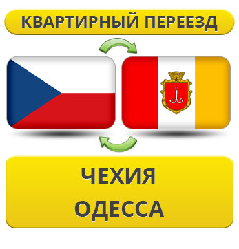 Квартирний переїзд із Чехії в Одесу