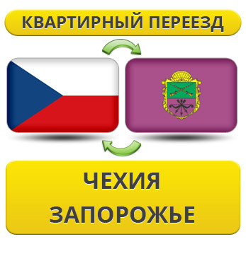 Квартирний Переїзд із Чехії в Запоріжжі