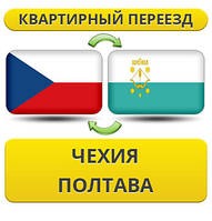 Квартирний Переїзд із Чехії в Полтаву