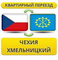 Квартирний переїзд із Чехії в Хмельницький