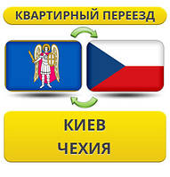 Квартирний переїзд із Києва в Чехію