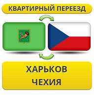 Квартирний Переїзд із Харкова в Чехію