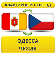 Квартирний Переїзд з Одеси в Чехію