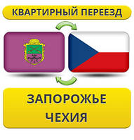 Квартирний переїзд із Запоріжжя в Чехію