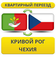 Квартирний Переїзд із Кривого Рога в Чехію