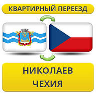 Квартирний переїзд із Ніколаєва в Чехію