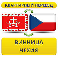 Квартирний переїзд із Вінниці в Чехію