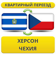 Квартирний Переїзд із Херсона в Чехію