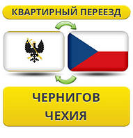 Квартирний переїзд із Чорнигову в Чехію