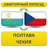 Квартирний Переїзд із Полтави в Чехію