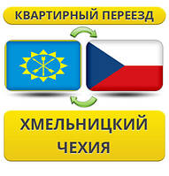 Квартирний переїзд із Хмельницького в Чехію