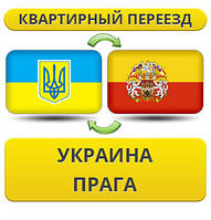 Квартирний переїзд із України в Прагу