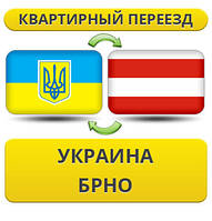 Квартирний переїзд із України в Брно