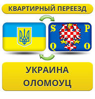 Квартирний переїзд із України в Оломоуц