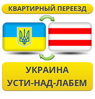 Квартирний переїзд із України в Усті-над-Лабем