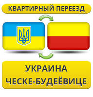 Квартирний Переїзд із України в Ческу-Будевиці