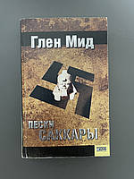 Глен Мид Пески Саккары